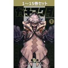 ガチアクタ 1～15巻セット