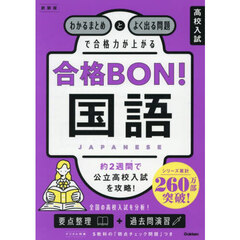 高校入試合格ＢＯＮ！国語　わかるまとめとよく出る問題で合格力が上がる　新装版