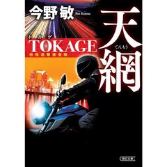 天網　ＴＯＫＡＧＥ　特殊遊撃捜査隊　新装版