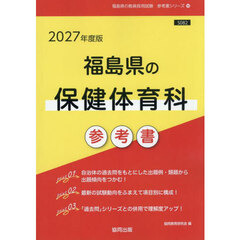 ’２７　福島県の保健体育科参考書