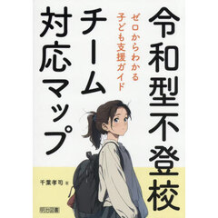 令和型不登校チーム対応マップ　ゼロからわかる子ども支援ガイド