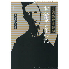 お公家さまの乱　京都洛中事件帖