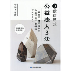 公益法人３法　３段対照式　令和７年版　一般社団・財団法人法　公益認定法・整備法ガイドライン