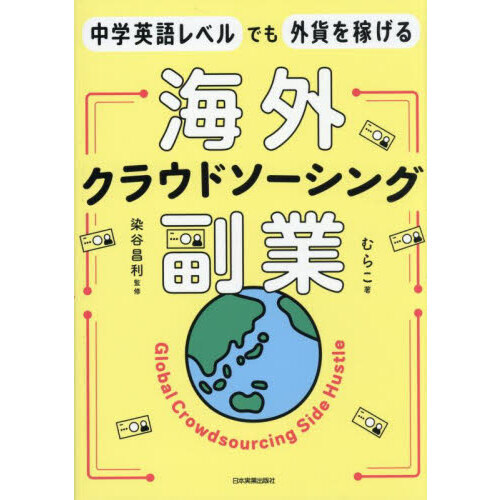 セブンネットショッピングで買える「中学英語レベルでも外貨を稼げる海外クラウドソーシング副業」の画像です。価格は2,200円になります。
