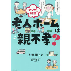 マンガで解決老人ホームは親不孝？
