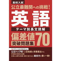 偏差値７０突破問題集　英語　テーマ別長文