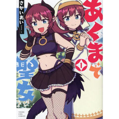 あくまで聖女　１
