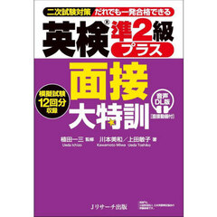 英検準２級プラス面接大特訓