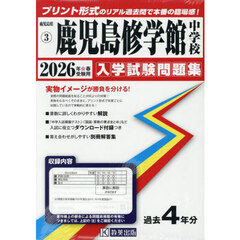 ’２６　鹿児島修学館中学校