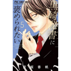 黒崎秘書に褒められたい　５