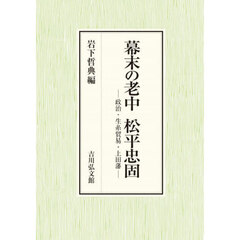 幕末の老中松平忠固　政治・生糸貿易・上田藩
