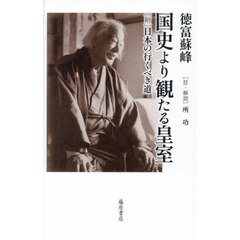 国史より観たる皇室