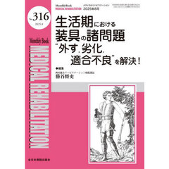 Ｍｅｄｉｃａｌ　Ｒｅｈａｂｉｌｉｔａｔｉｏｎ　Ｍｏｎｔｈｌｙ　Ｂｏｏｋ　Ｎｏ．３１６（２０２５．８）　生活期における装具の諸問題“外す，劣化，適合不良”を解決！