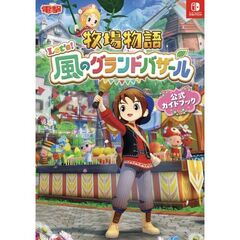 牧場物語 Let's！風のグランドバザール 公式ガイドブック