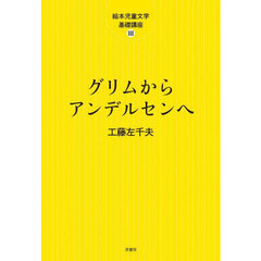 グリムからアンデルセンヘ