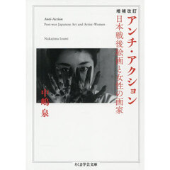 アンチ・アクション　日本戦後絵画と女性の画家　増補改訂