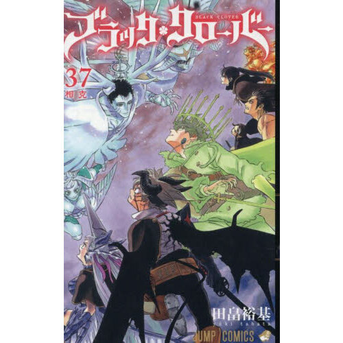 ブラッククローバー 37 相克 通販｜セブンネットショッピング