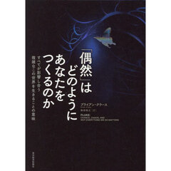 「偶然」はどのようにあなたをつくるのか　すべてが影響し合う複雑なこの世界を生きることの意味