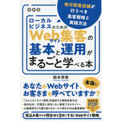 ローカルビジネスのためのＷｅｂサイト集客の基本と運用がまるごと学べる本　地元密着店舗が行うべき集客戦略と実践方法