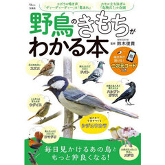 野鳥のきもちがわかる本