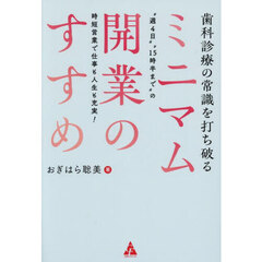 歯科診療の常識を打ち破るミニマム開業のすすめ　“週４日”“１５時半まで”の時短営業で仕事も人生も充実！