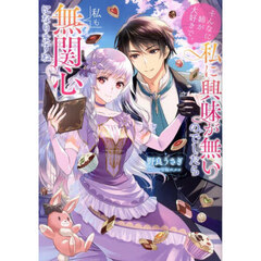 そんなに姉が大好きで、私に興味が無いのでしたら私も無関心になりますね