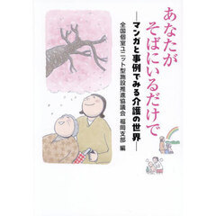 あなたがそばにいるだけで　マンガと事例でみる介護の世界