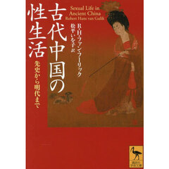 古代中国の性生活　先史から明代まで
