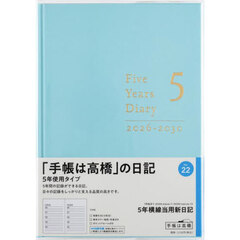 ５年横線当用新日記　　［ミントブルー］　　　２０２６年１月始まり　Ｎｏ．２２