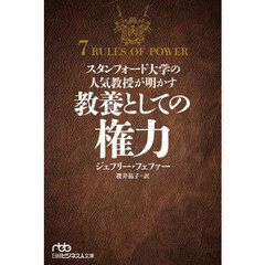 スタンフォード大学の人気教授が明かす教養としての権力