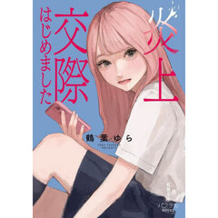 炎上交際はじめました
