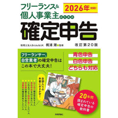 フリーランス＆個人事業主のための確定申告　青色申告白色申告どちらも対応　改訂第２０版