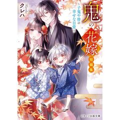 鬼の花嫁　短編集～子鬼や皆の幸せな日常～