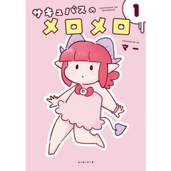 サキュバスのメロメロ　１