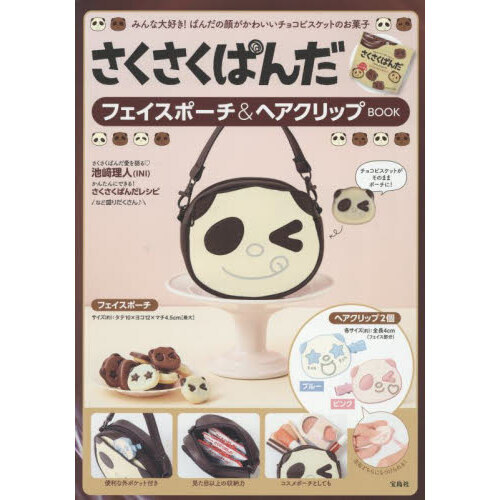 さくさくぱんだ フェイスポーチ＆ヘアクリップBOOK (宝島社ブランド