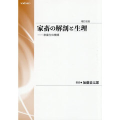 家畜の解剖と生理