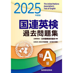 国連英検過去問題集特Ａ級　２０２５年度版　２０２３・２０２４年度実施全４回分収録