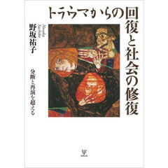 トラウマからの回復と社会の修復　分断と再演を超える