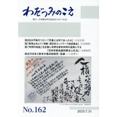 わだつみのこえ　第１６２号