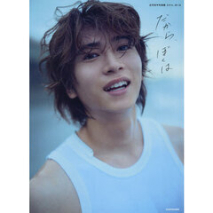 庄司浩平写真集 だから、ぼくは