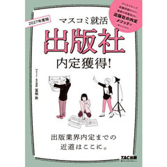出版社内定獲得！　２０２７年度版