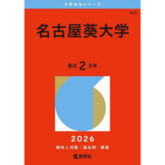 名古屋葵大学 (2026年版大学赤本シリーズ)