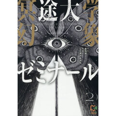 冥途大学幻象ゼミナール　２