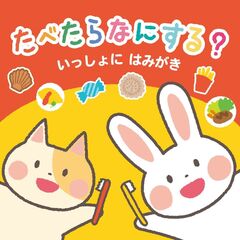 たべたらなにする？いっしょにはみがき