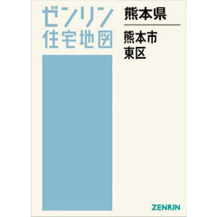 熊本県　熊本市　東区