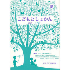 こどもとしょかん　１８６