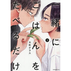 一緒にごはんをたべるだけ　３