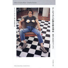 アーティストが服を着る理由　表現と反抗のファッション