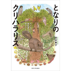 となりのクリハラリス　たくましい開拓者から学ぶこと