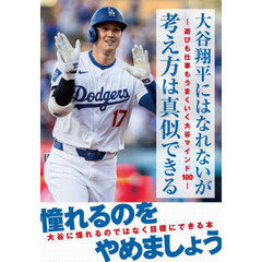 大谷翔平にはなれないが考え方は真似できる　遊びも仕事もうまくいく大谷マインド１００